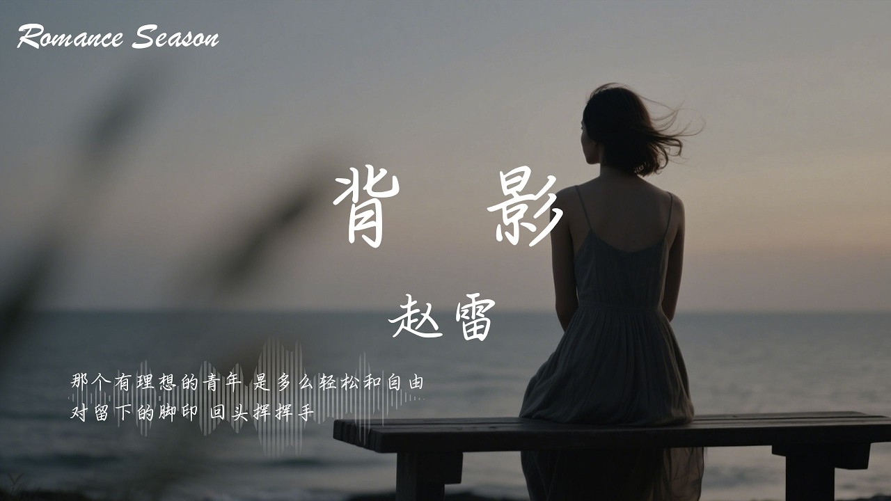 背影