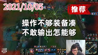 东北大鹌鹑1005P4金克丝（推荐）：操作不够装备凑，不敢输出怎能够