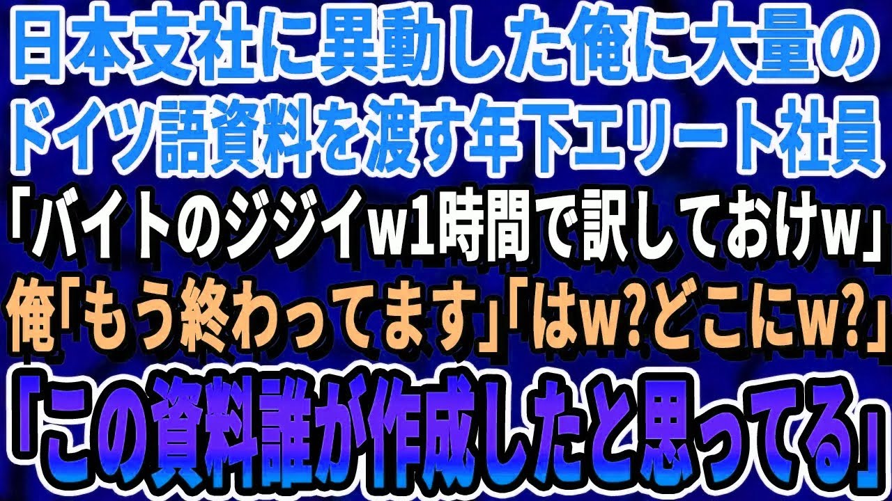 【感動する話】日本支社へ異動した俺。それを知らないエリート年下社員から大量のドイツ語の資料を渡され「派遣のジジイｗ今日中に訳しとけよｗ」→俺「もう終わってる。著者確認したか？」「え？」【スカッと】