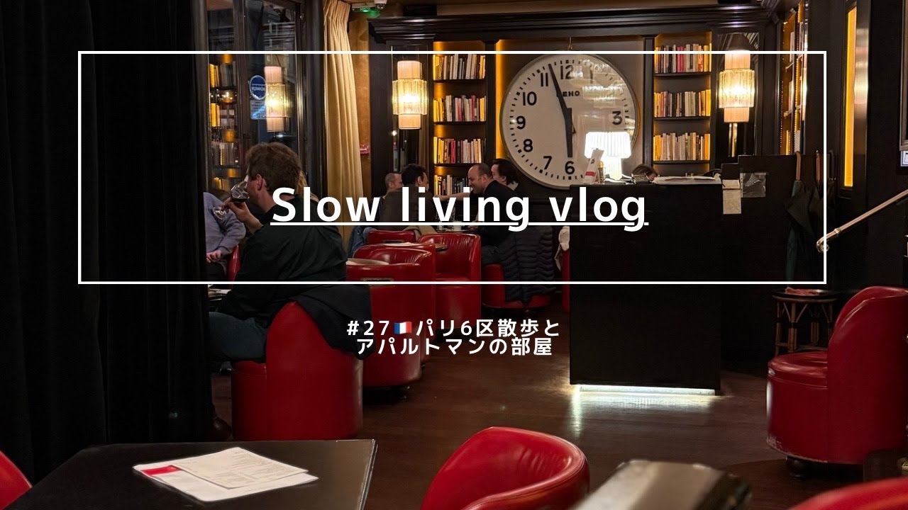 【Slow Life Vlog 27】＃フランス生活　🇫🇷サンジェルマンデプレの＃スパイスショップ　、オデオンの＃LesÉditeurs　、＃ジャックジュナン　のショコラ。６区のアパルトマンの部屋。