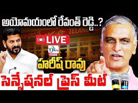 🔴LIVE: Harish Rao Press Meet in Telangana Bhavan |  హరీష్ రావు సెన్సేషనల్ ప్రెస్ మీట్ |