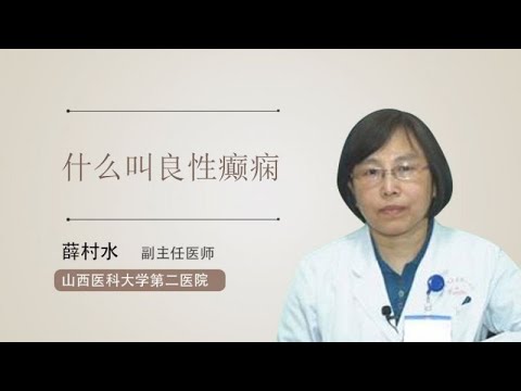 什么叫良性癫痫 薛村水 山西医科大学第二医院