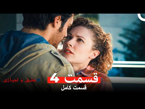 عشق و لجبازی قسمت 4 Dooble Farsi 