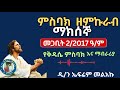ምስባክ ዘምኩራብ ማክሰኞ መጋቢት 2 2017 ዓ ም የቅዳሴ ምስባክ እና ማብራሪያ ምስባክ ዘምኩራብ ማክሰኞ መጋቢት 2 2017 ዓ ም የቅዳሴ ምስባክ እና ማብራሪያ