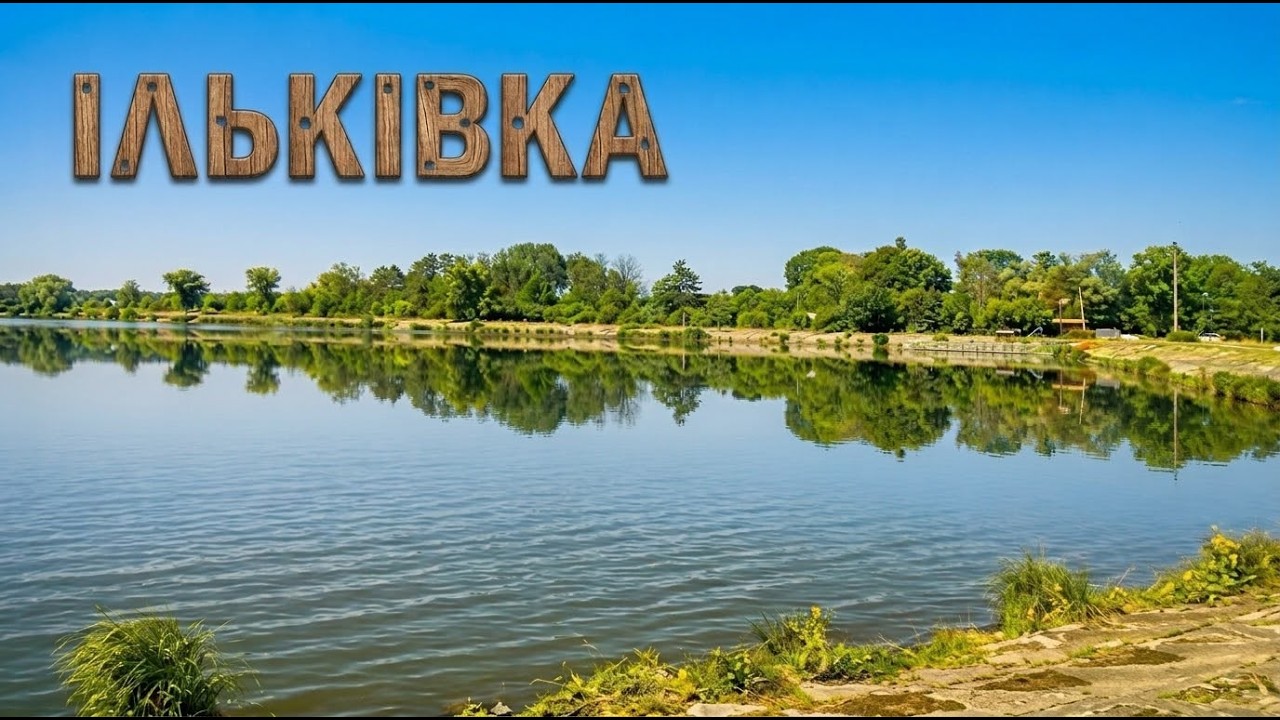 Рибалка в Ільківці