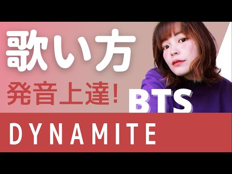 歌い方【BTS /Dynamite】洋楽で学ぶ英語 / 発音の仕方 /発音良く歌う方法〜和訳付〜