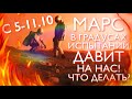 НЕДЕЛЯ С 5-11 ОКТЯБРЯ - МАРС В КАРМИЧЕСКИХ ГРАДУСАХ ДАВИТ НА НАС! ЧТО ДЕЛАТЬ? | ДЖЙОТИШ