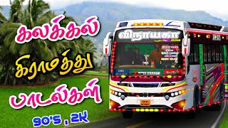 கிராமத்து காதல் பாடல்கள் | கிராமத்து குத்து பாடல்கள் | தரமான பேருந்து பாடல்கள் | கிராமத்து பாடல்கள்