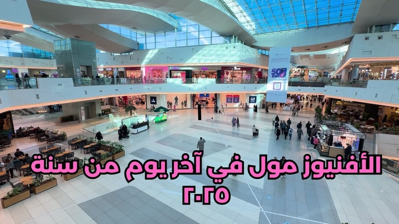 الأفنيوز مول في آخر يوم من سنة ٢٠٢٥ - مزاج الكويت