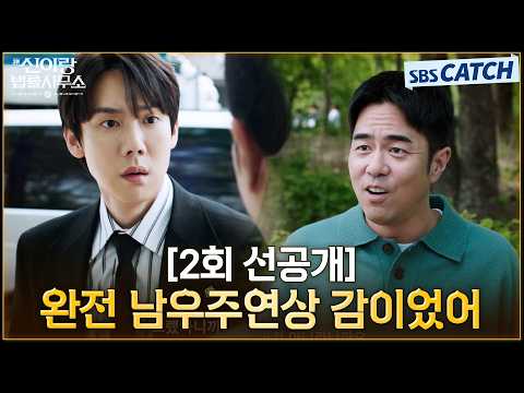 [2회 선공개] "완전 남우주연상 감이었어" 매형도 연기라고 속아버린 유연석의 <strong>빙의</strong>👻 #신이랑법률사무소 #SBSCatch