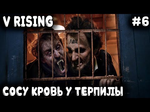 Видео: V Rising - прохождение. Дядя строит тюрячку, царский трон и переходит на железное вооружение #6