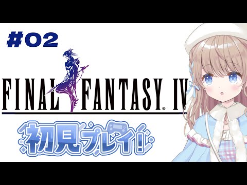 【#FINALFANTASYIV】完全初見プレイ? #02 ファイナルファンタジー4【#新人vtuber/聖夜ノ雪】