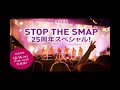 STOP THE SMAP 25周年スペシャル!20161214 SMAP6人時代の貴重な音源