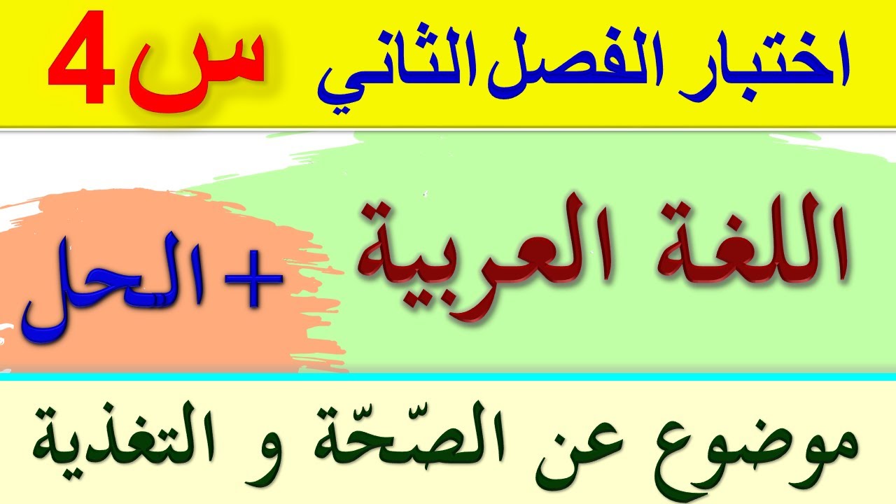حل اختبار الفصل الثاني في اللغة العربية للسنة الرابعة ابتدائي 2022 / موضوع عن الصحّة و التّغذية