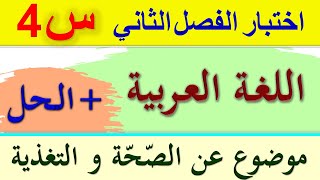 حل اختبار الفصل الثاني في اللغة العربية للسنة الرابعة ابتدائي 2022 / موضوع عن الصحّة و التّغذية