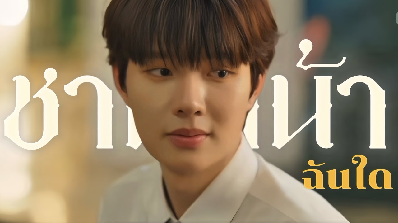 ( OPV) ชาติหน้าฉันใด | เขมจิราต้องรอด | #เก่งน้ำปิง #เขมจิราต้องรอด #dumanitv #series #y