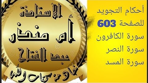 #الصفحة_603_سورة_الكافرون_النصر_المسد #شرح_أحكام_التجويد @tajweedkoraan