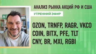 Анализ TRNFP, RAGR, VKCO, COIN, BITX, PFE, TLT CNY, BR, MXI, RGBI, рынка акций рф и сша ozon.
