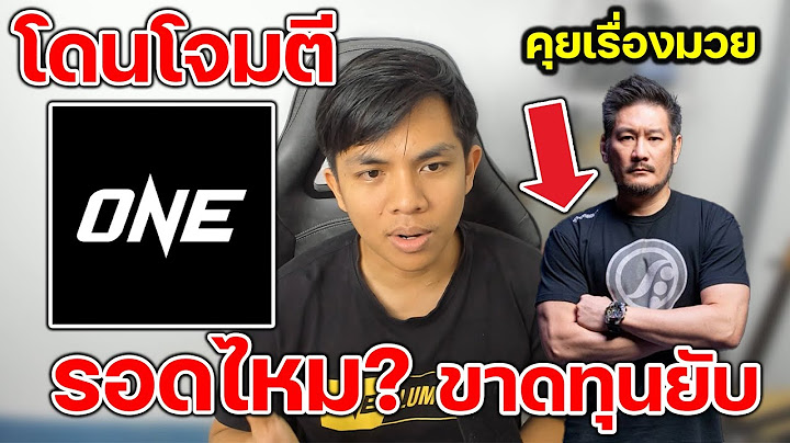 วันแชมป์เปี้ยนชิพ กำลังขาดทุน จริงหรือ? #onechampionship #คุยเรื่องมวย