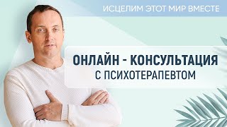 Исцелим этот мир вместе. 10 июля 2022