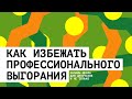 Профессиональное выгорание. Мария Берлин. Онлайн-школа для депутатов и не только