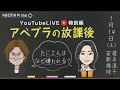 【アベプラの放課後「おじさんはなぜ嫌われる?」】若新雄純&榎本温子|1/14(土)ライブ配信