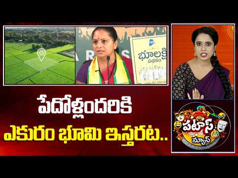 Kalvakuntla Kavitha Sensation announcement | పేదోళ్లందరికి ఎకురం భూమి ఇస్తరట..| Patas News | 10TV - 10TVNEWSTELUGU