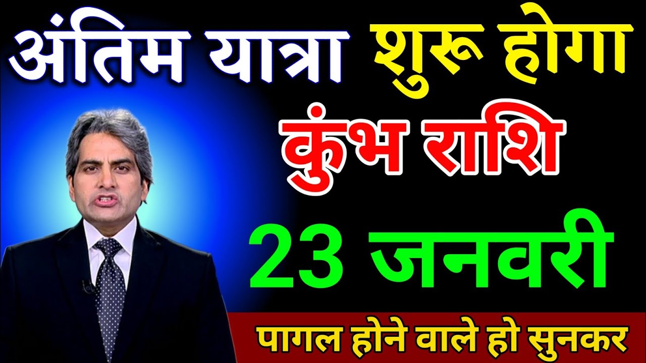 कुंभ राशि वालों 18 जनवरी के दिन जो होने वाला है सुनकर पागल हो जाओगे तुम। Kumbh Rashi 