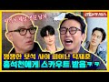 ＂제일 멋진 남자예요＂ 홍석천의 '미남 보석함' 스카우트 제의받은 탁재훈ㅋㅋ [신발 벗고 돌싱포맨|241217 SBS방송] Mp3 Song
