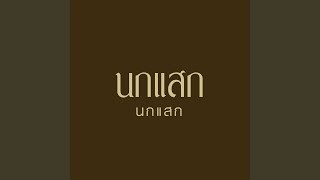 นายเดียร์ ณ รัฐชาร์ล