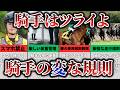 他の職業では絶対にありえない騎手の意外なルールとは!?
