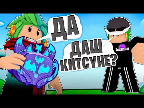 Видео: ✅ 24 ЧАСА ГОВОРЮ ТОЛЬКО ДА ЮТУБЕРУ В БЛОКС ФРУТС! Blox Fruits Roblox @Lexman228