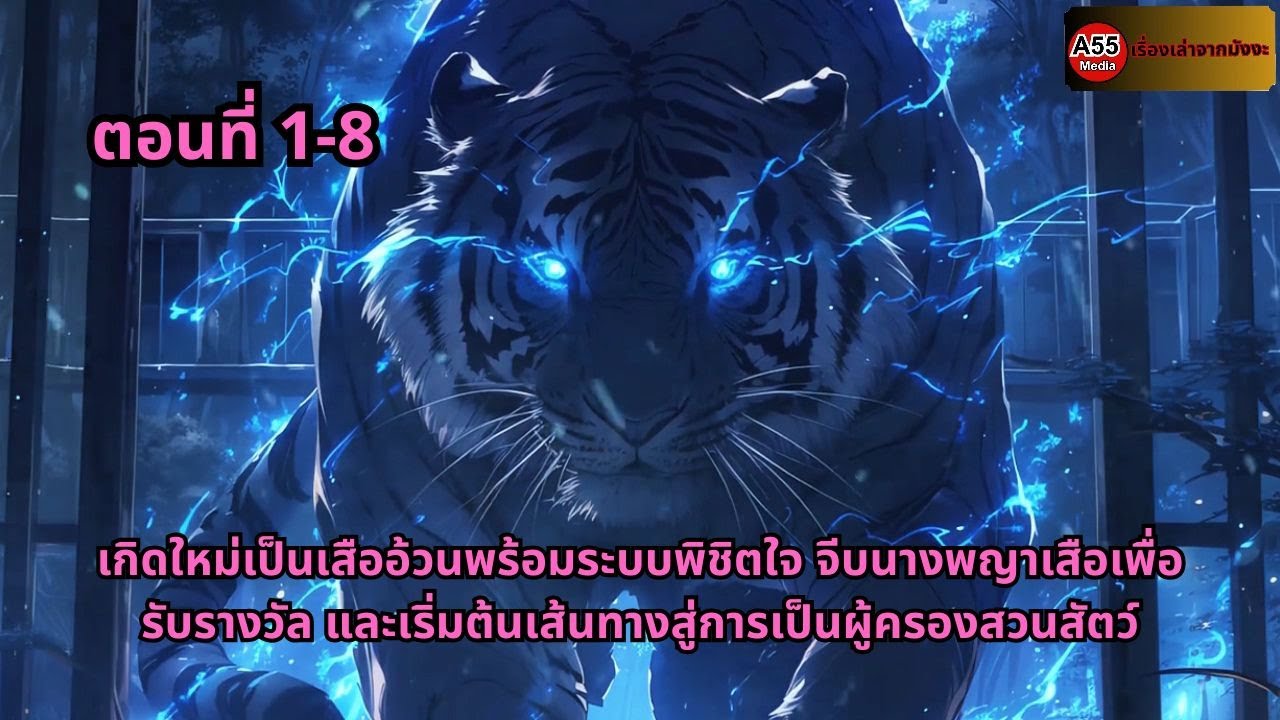 เกิดใหม่เป็นเสืออ้วนพร้อมระบบพิชิตใจ จีบนางพญาเสือเพื่อรับรางวัล และเริ่มต้นเส้นทางสู่การเป็นผู้ครอง