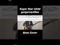 Super Star Child/go!go!vanillas/ベース弾いてみた/TAB譜/Bass Cover #邦ロック#ベース #弾いてみた #music #cover