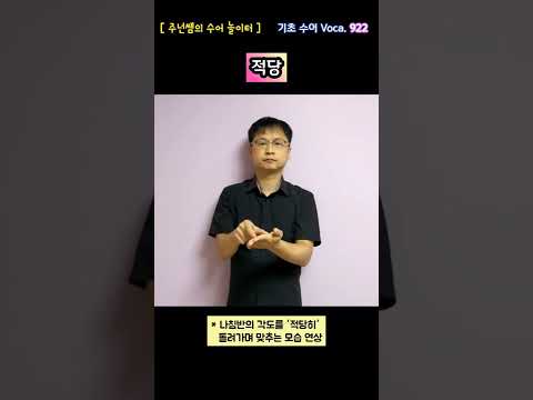 [ 기초 수어 Voca ] 922. 적당 - 수화배우기 [주넌쌤의 수어놀이터]