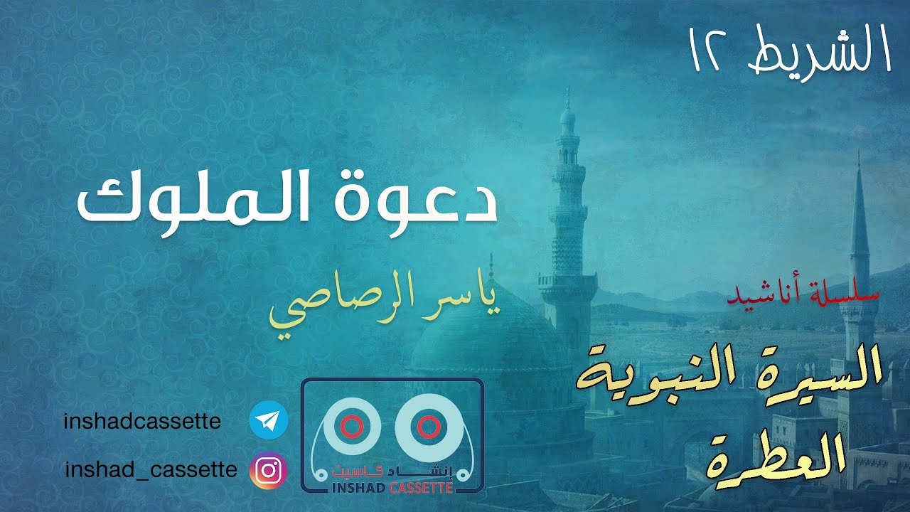01 - دعوة الملوك | سلسلة أناشيد السيرة النبوية العطرة الشريط 12 و الأخير  | ياسر الرصاصي