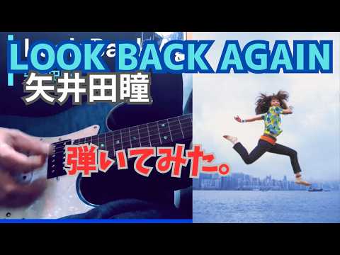 Look Back Again   /  矢井田瞳　弾いてみた（歌詞付）