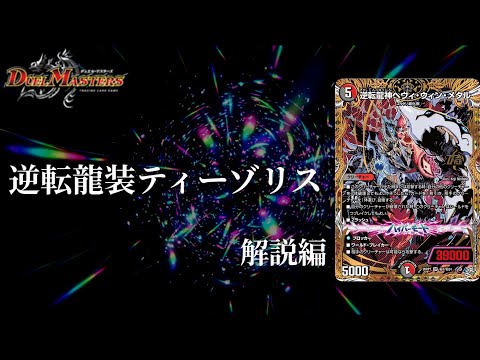 デュエマ】逆札編開幕！！Zラッシュでパワーアップゾリス！！逆転龍神