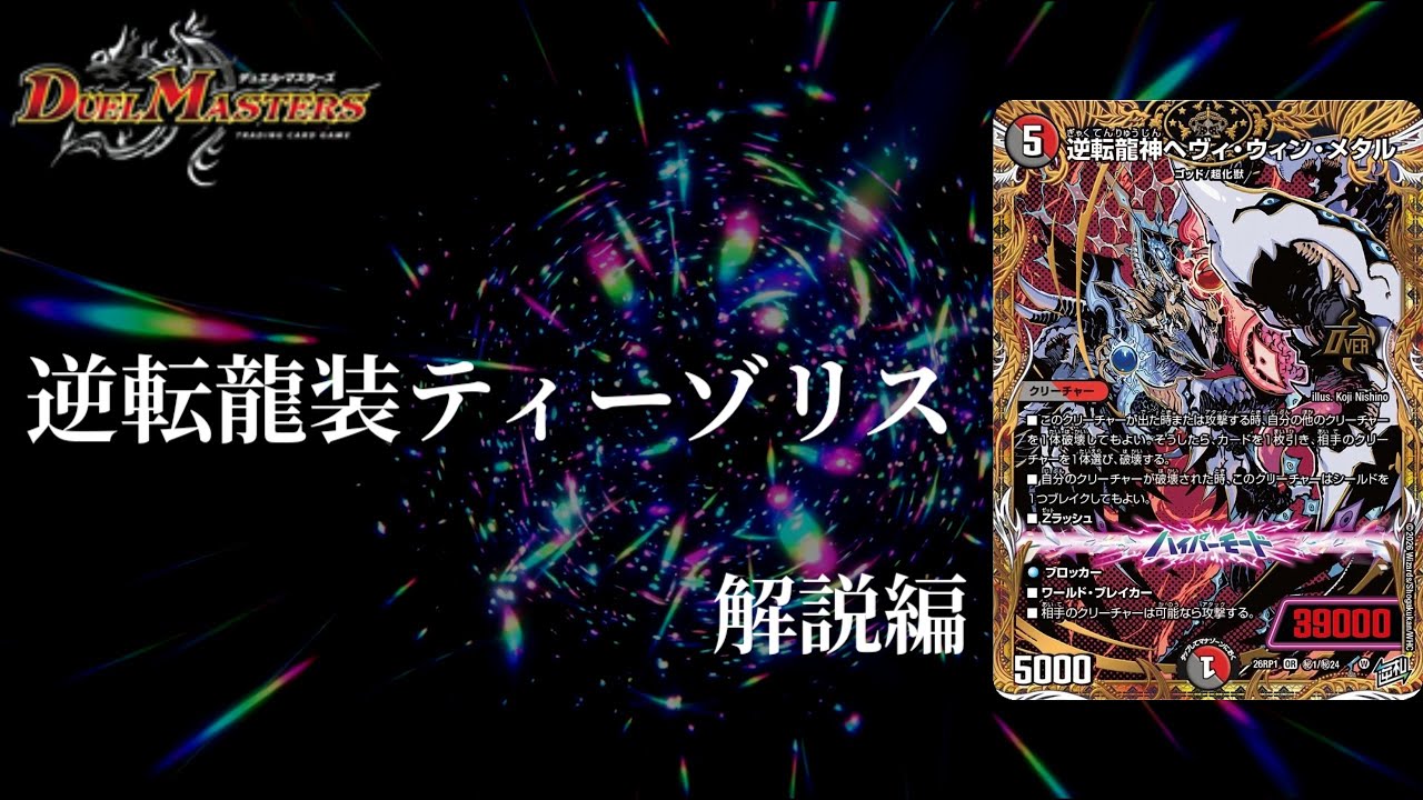 デュエマ】逆札編開幕！！Zラッシュでパワーアップゾリス！！逆転龍神
