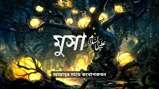 শ্রেষ্ঠ মানুষেরা - [পর্ব ১৯] - মুসা (আঃ) (আল্লাহ্‌র সাথে কথোপকথন)