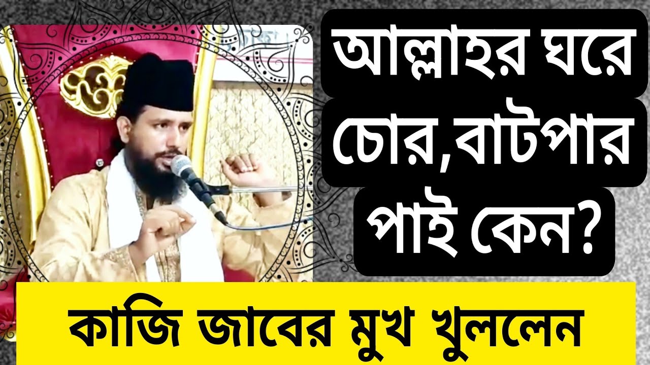 আল্লাহর ঘরে চোর,বাটপার পাই কেন?কাজি জাবের