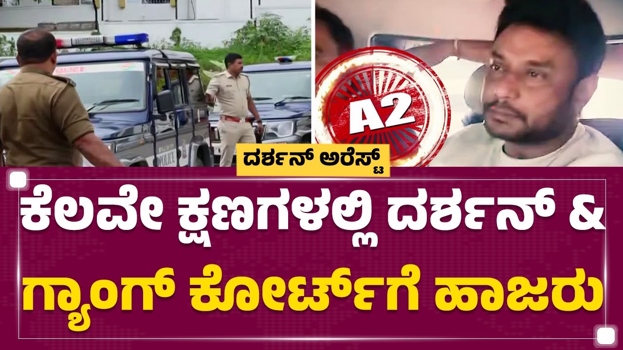 ACMM Court ಕೆಲವೇ ಕ್ಷಣಗಳಲ್ಲಿ Darshan & Gang ಕೋರ್ಟ್ ಗೆ ಹಾಜರು