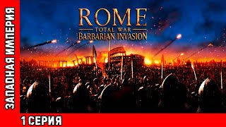 Прохождение Rome: Total War - Barbarian Invasion #1 - Западная Римская империя