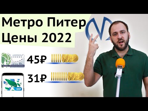 Цена проезда в метро Питера 2022 - ЕКП, Подорожник, жетон