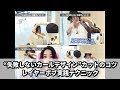 【BjHab】西戸裕二の“失敗しないカールデザイン”カットのコツ レイヤーボブ実践テクニック