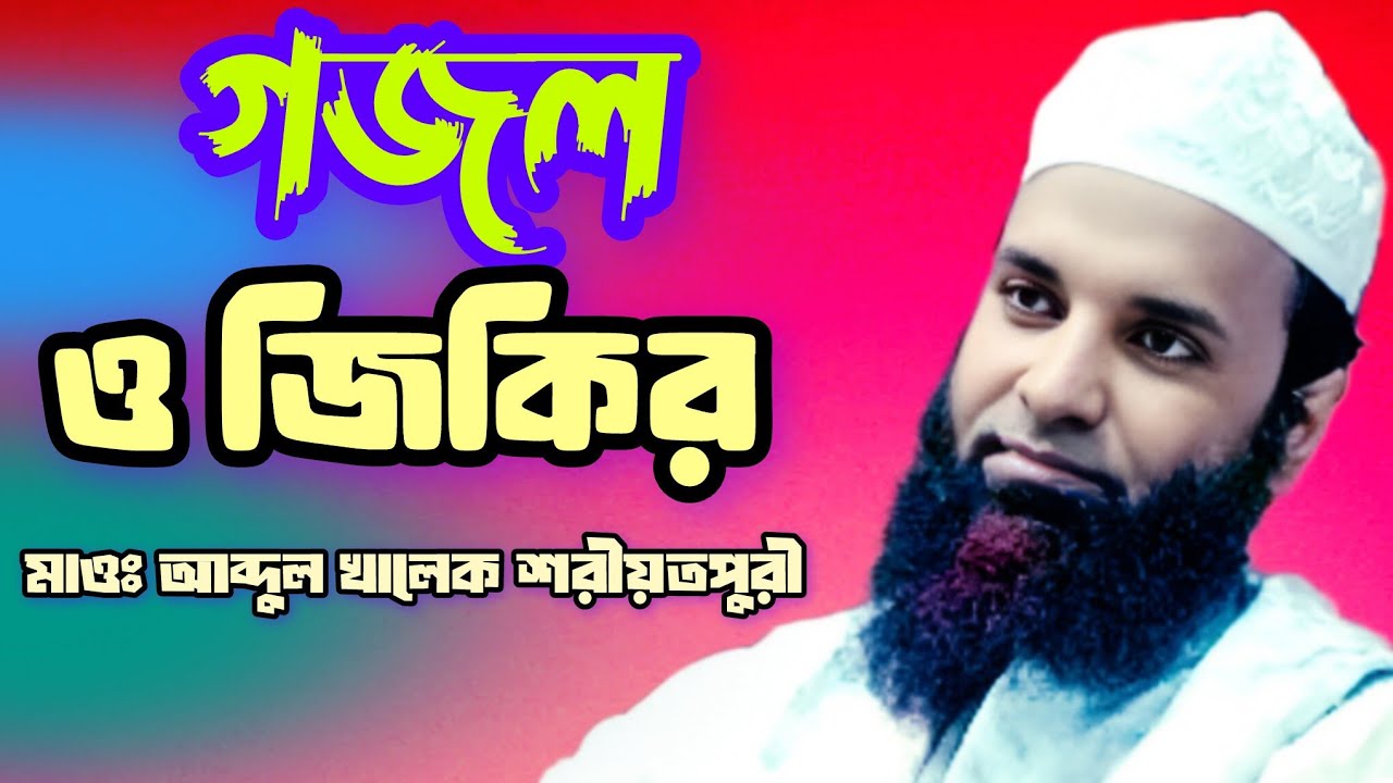 গজল ও জিকির // মাওলানা আব্দুল খালেক শরিয়তপুরী // Maulana abdul khalek soriotpuri // দুরুদ গজল