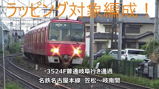 ラッピング対象編成！3524F普通岐阜行き通過　名鉄名古屋本線　笠松～岐南間