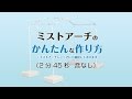 ミストアーチの作り方