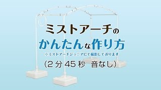 ミストアーチの作り方