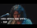 Tor Premete Ondho Holam (তোর প্রেমেতে অন্ধ হলাম) Lyrics - James | James song all | Shotta Movie Song